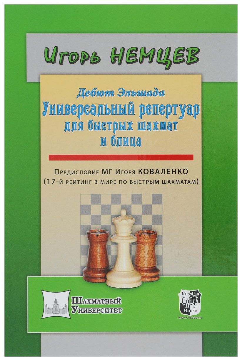 Книга Дебют Эльшада Или Универсальный Репертуар для Быстрых Шахмат и Блица  - купить спорта, красоты и здоровья в интернет-магазинах, цены на  Мегамаркет | 7403673