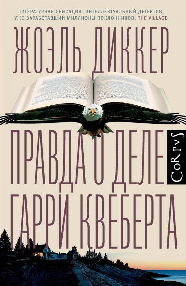 Гарри Квеберта Книга Купить