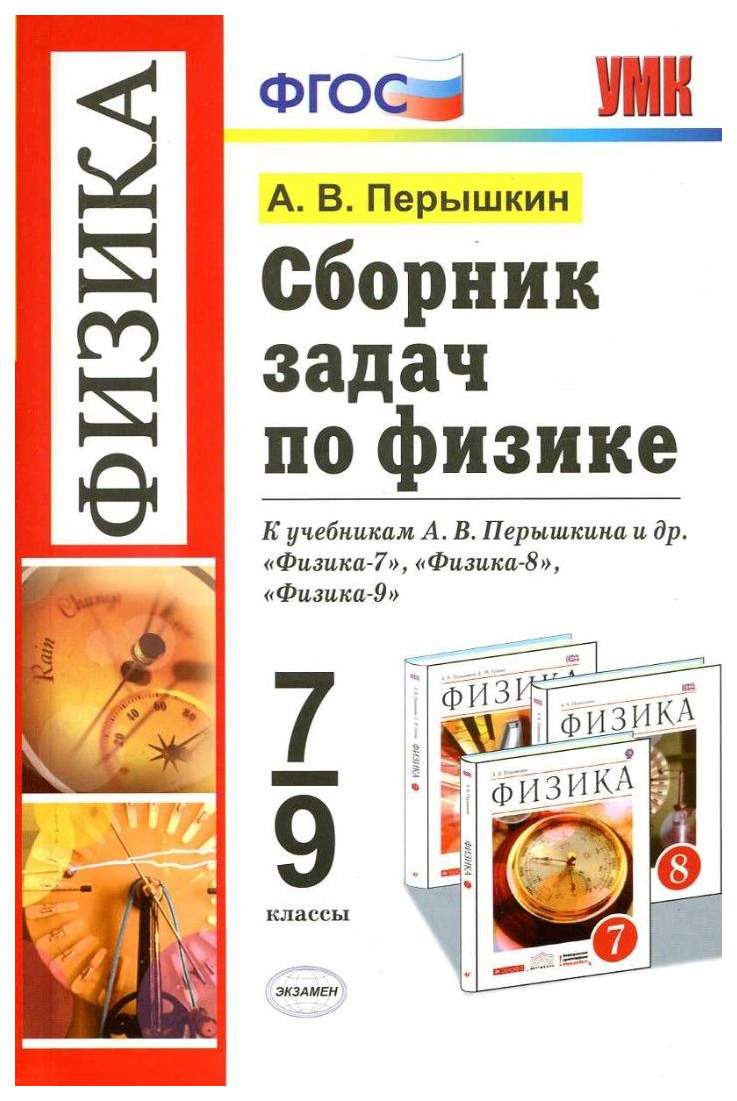 Сборник Задач по Физике. 7-9 классы – купить в Москве, цены в  интернет-магазинах на Мегамаркет