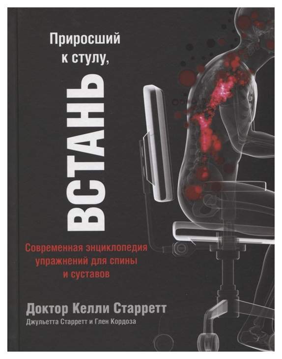 Стул книга. Приросший к стулу Встань. Приросший к стулу Встань энциклопедия упражнений для. Приросший к стулу книга. Книга энциклопедия упражнений.