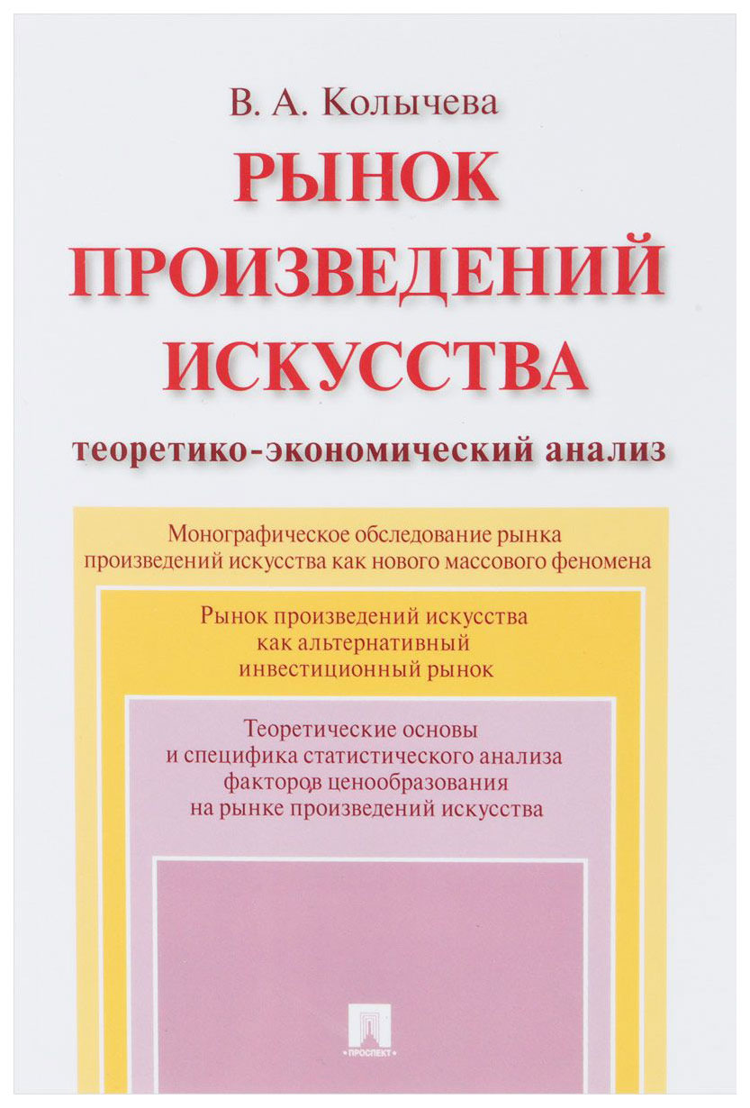 Книга Рынок произведений Искусства: теоретико-Экономический Анализ – купить  в Москве, цены в интернет-магазинах на Мегамаркет