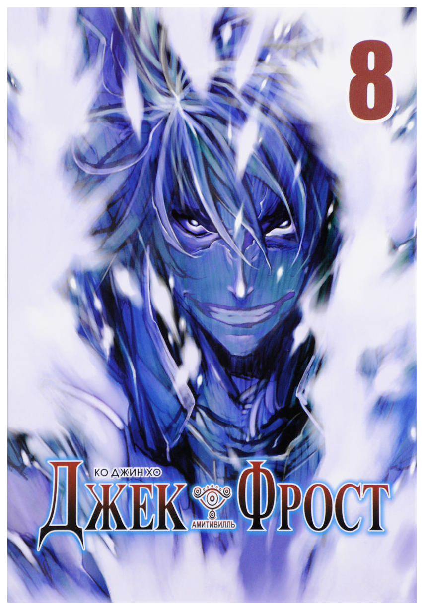 Комикс Джек Фрост. Том 8 - купить комикса, манги, графического романа в  интернет-магазинах, цены на Мегамаркет | 7268451