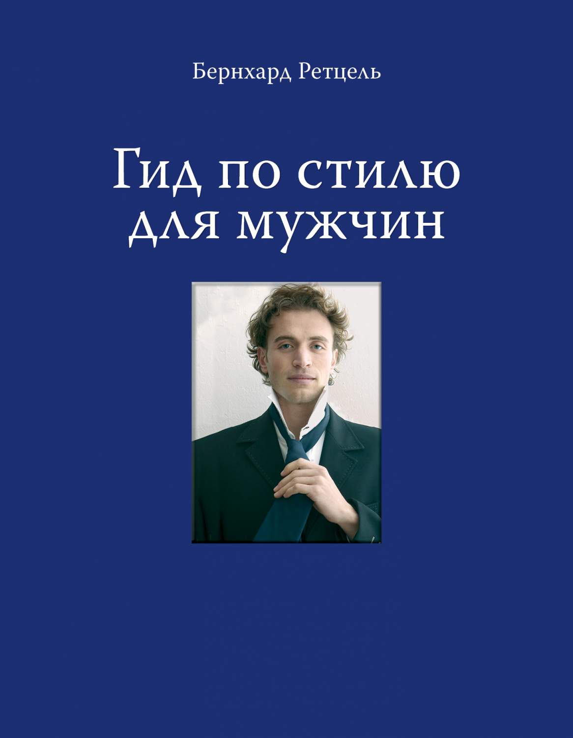 Гид по стилю для мужчин – купить в Москве, цены в интернет-магазинах на  Мегамаркет