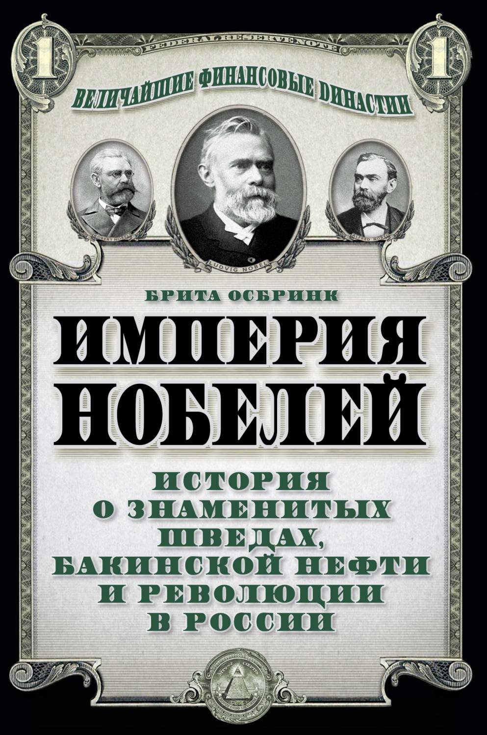 Империя Нобелей: история о знаменитых шведах, бакинской нефти и революции в  России – купить в Москве, цены в интернет-магазинах на Мегамаркет