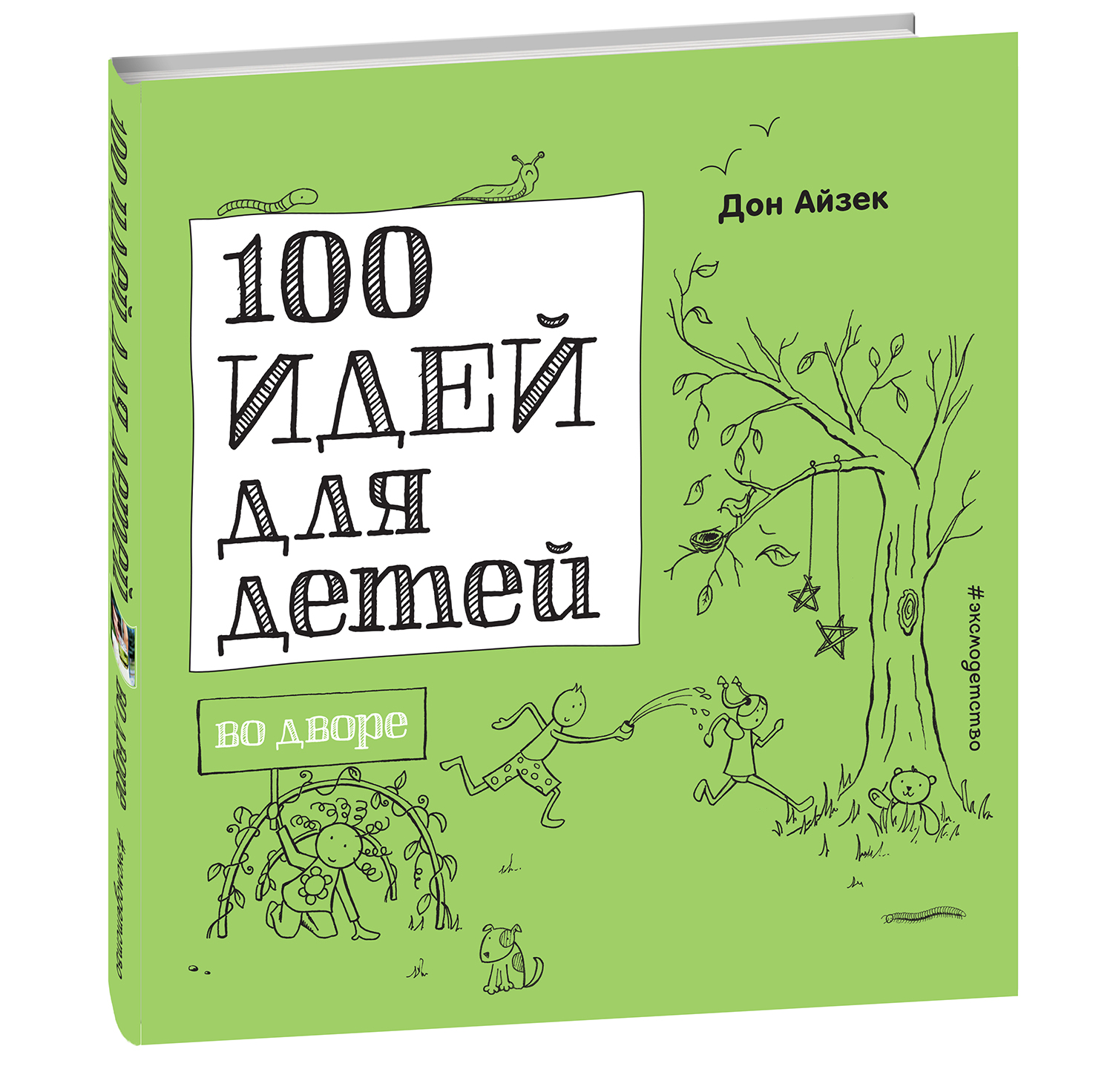 100 идей. 100 Идей для детей. 100 Идей для детей во дворе. 100 Идей для детей во дворе Эксмо. Книга 100 идей для детей.