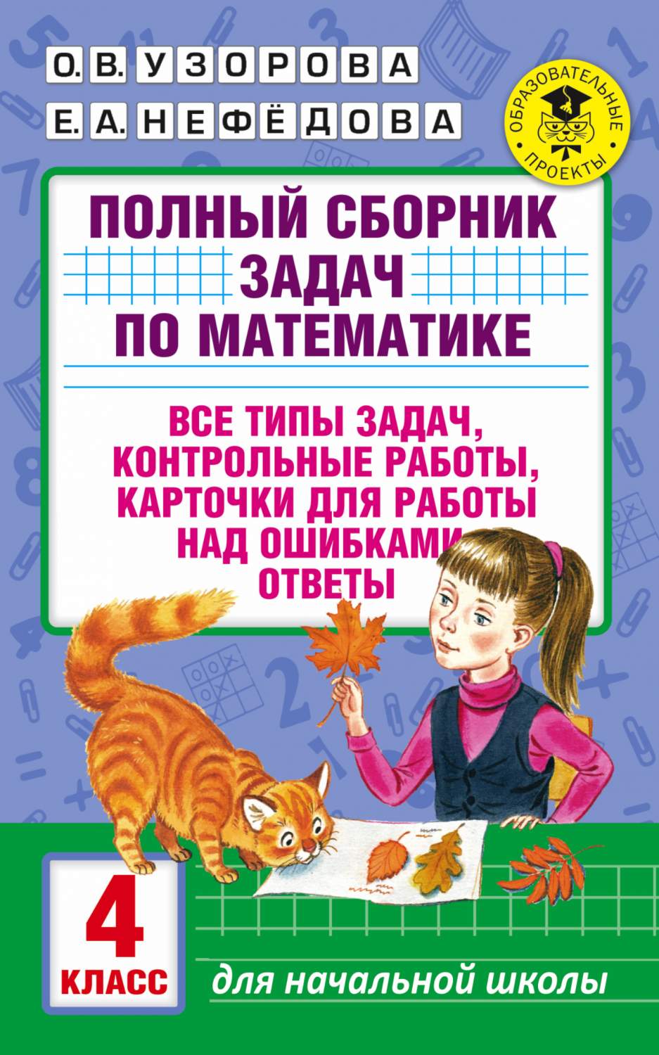 Полный Сборник Задач по Математике, 4 класс все типы Задач, контрольные  Работы, карточки - купить справочника и сборника задач в  интернет-магазинах, цены на Мегамаркет | 219299