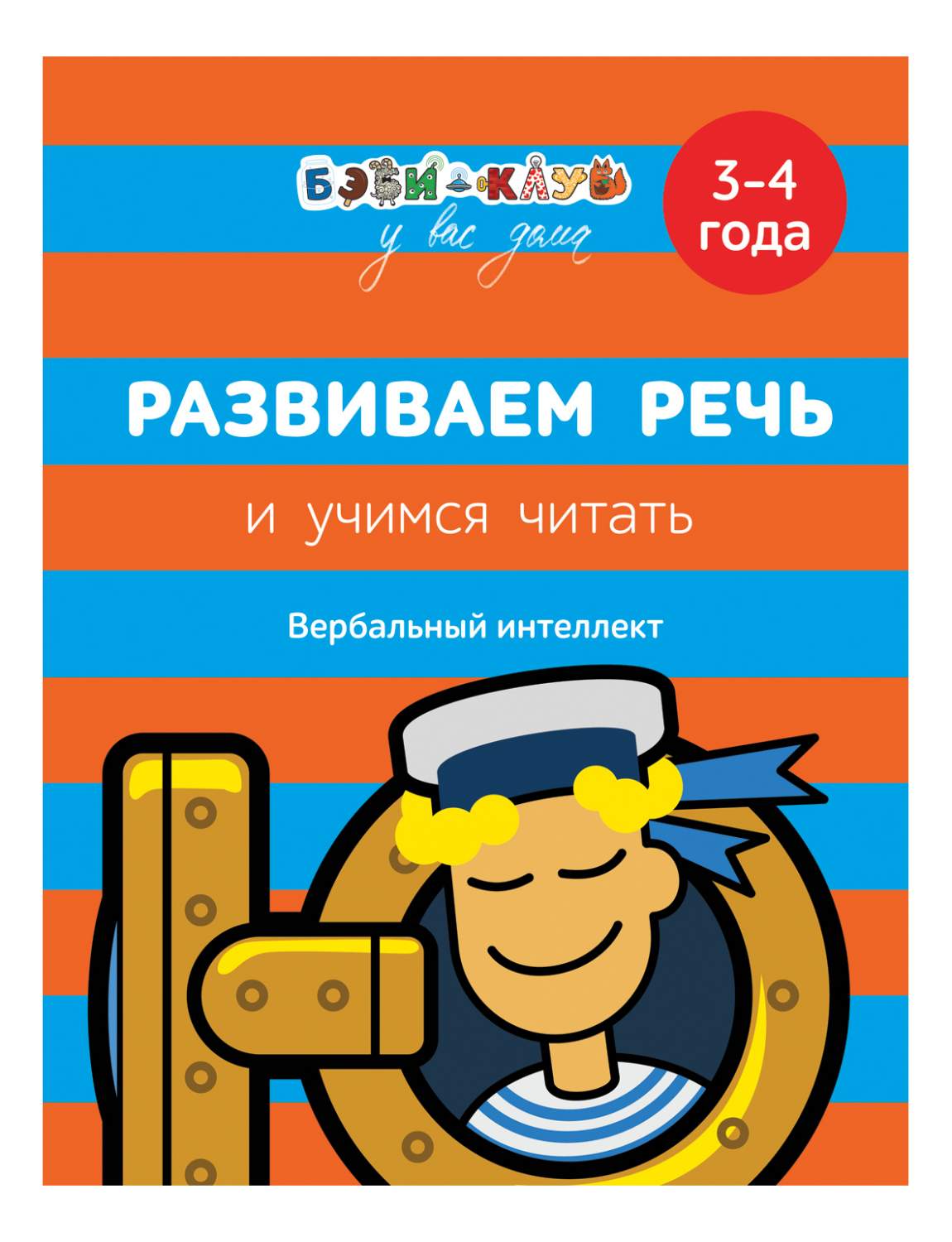 Бэби-Клуб. Развиваем Речь и Учимся Читать. 3-4 Года Александра кизилова, –  купить в Москве, цены в интернет-магазинах на Мегамаркет