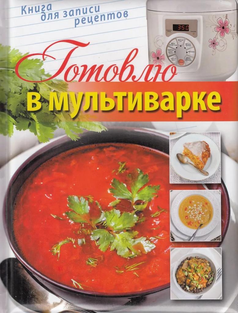 Готовлю В мультиварке. – купить в Москве, цены в интернет-магазинах на  Мегамаркет