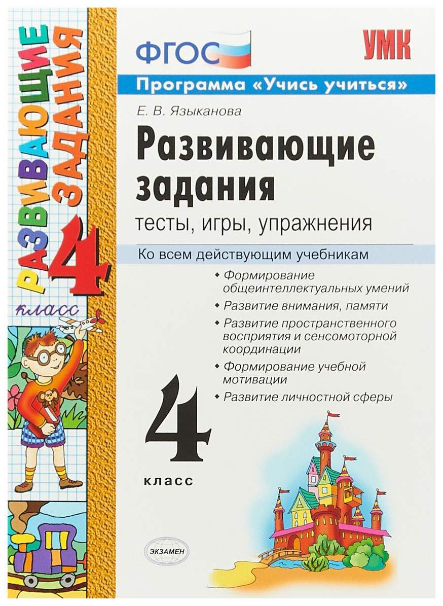 Языканова. Умкн. Развивающие Задания 4Кл. - купить развивающие книги для  детей в интернет-магазинах, цены на Мегамаркет |