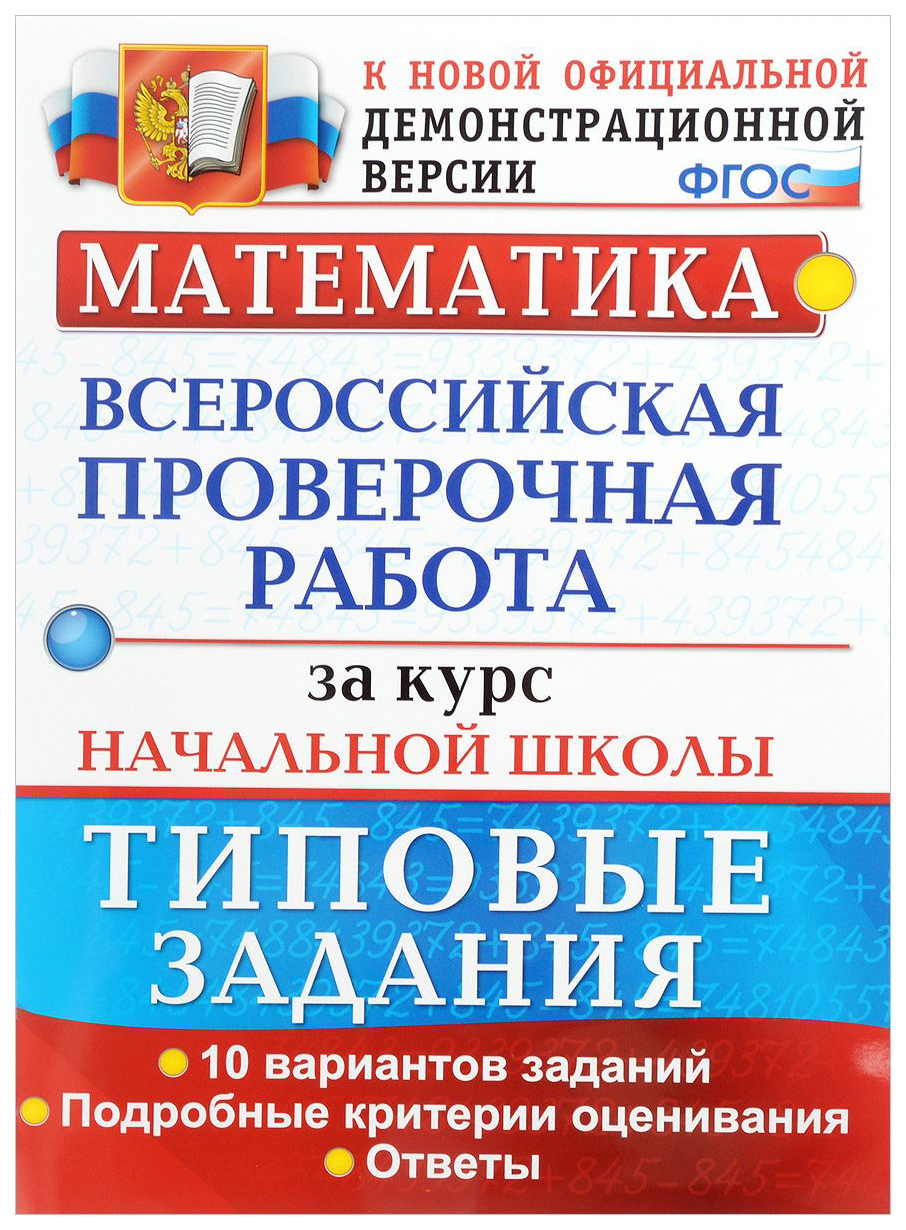 Волкова. Впр. Математика За курс начальной Школы. тз – купить в Москве,  цены в интернет-магазинах на Мегамаркет