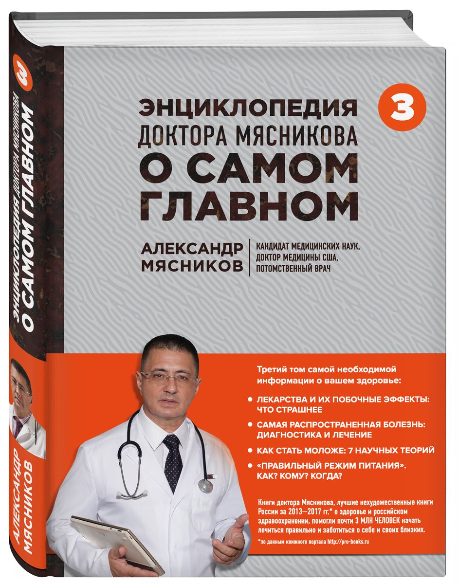 Книга Энциклопедия доктора Мясникова о самом главном. Том 3 - купить  спорта, красоты и здоровья в интернет-магазинах, цены на Мегамаркет |  1628034