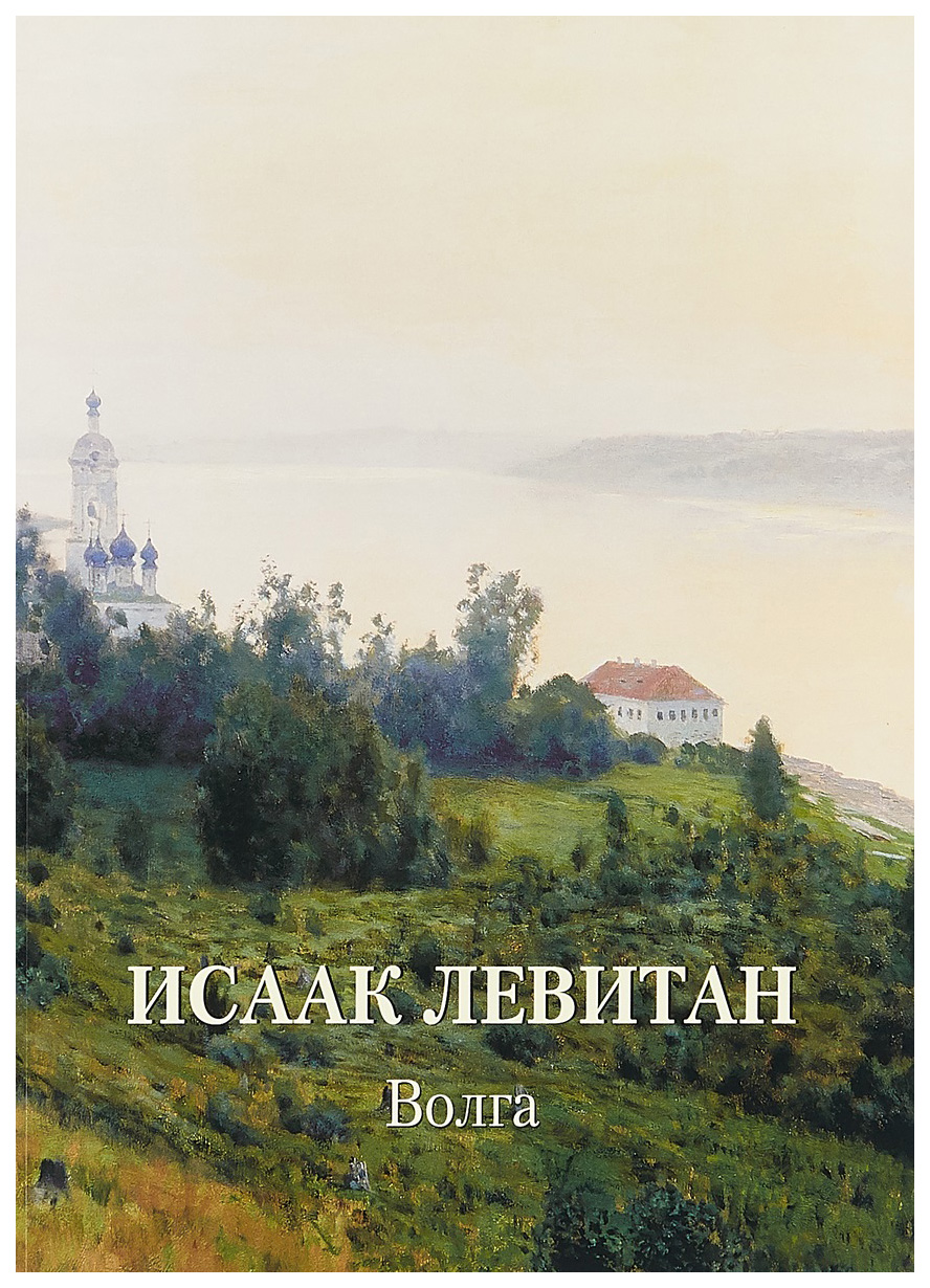 Книга БЕЛЫЙ ГОРОД Золотой фонд. Исаак Левитан. Волга - купить шедевров  живописи в интернет-магазинах, цены на Мегамаркет |