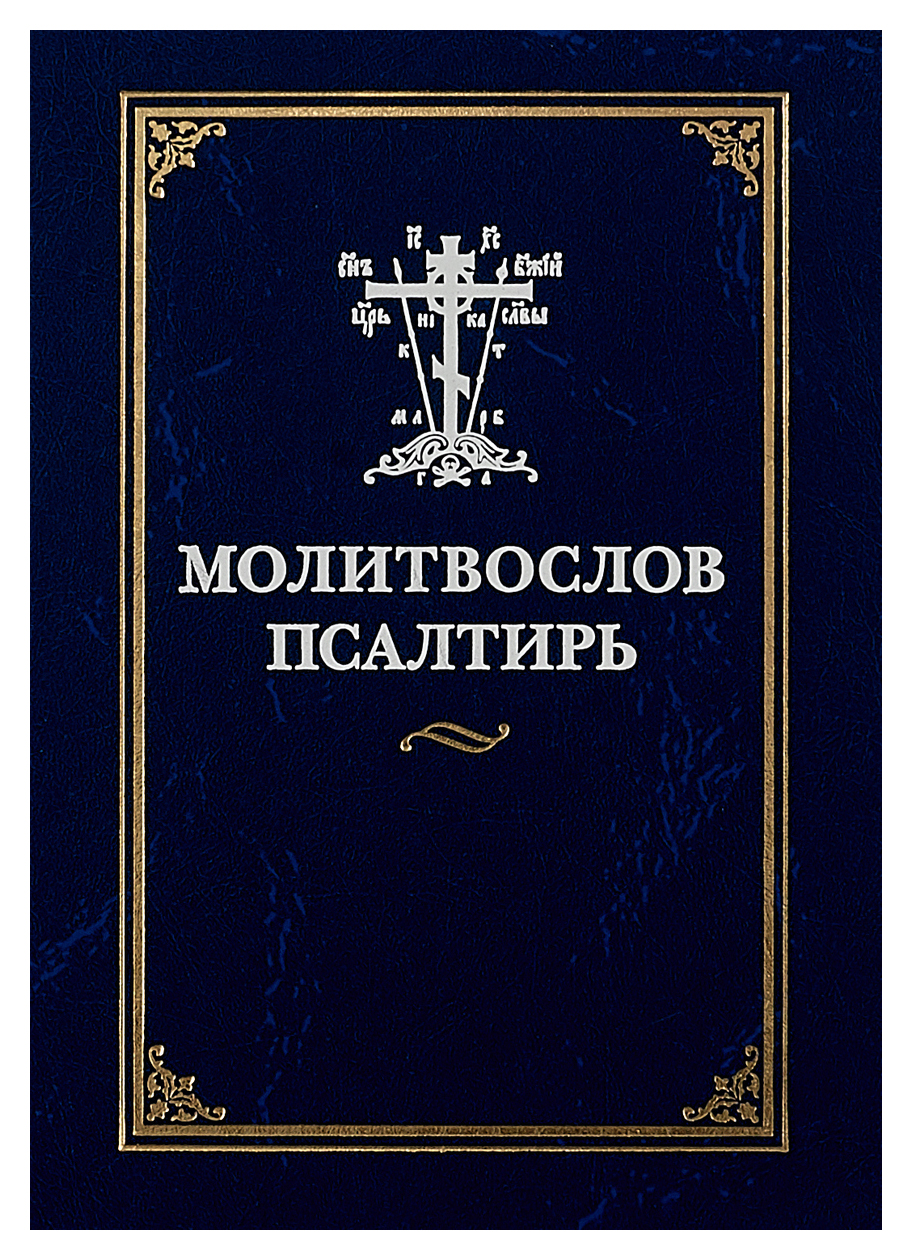 Книга Молитвослов и Псалтирь - купить религий мира в интернет-магазинах,  цены на Мегамаркет |