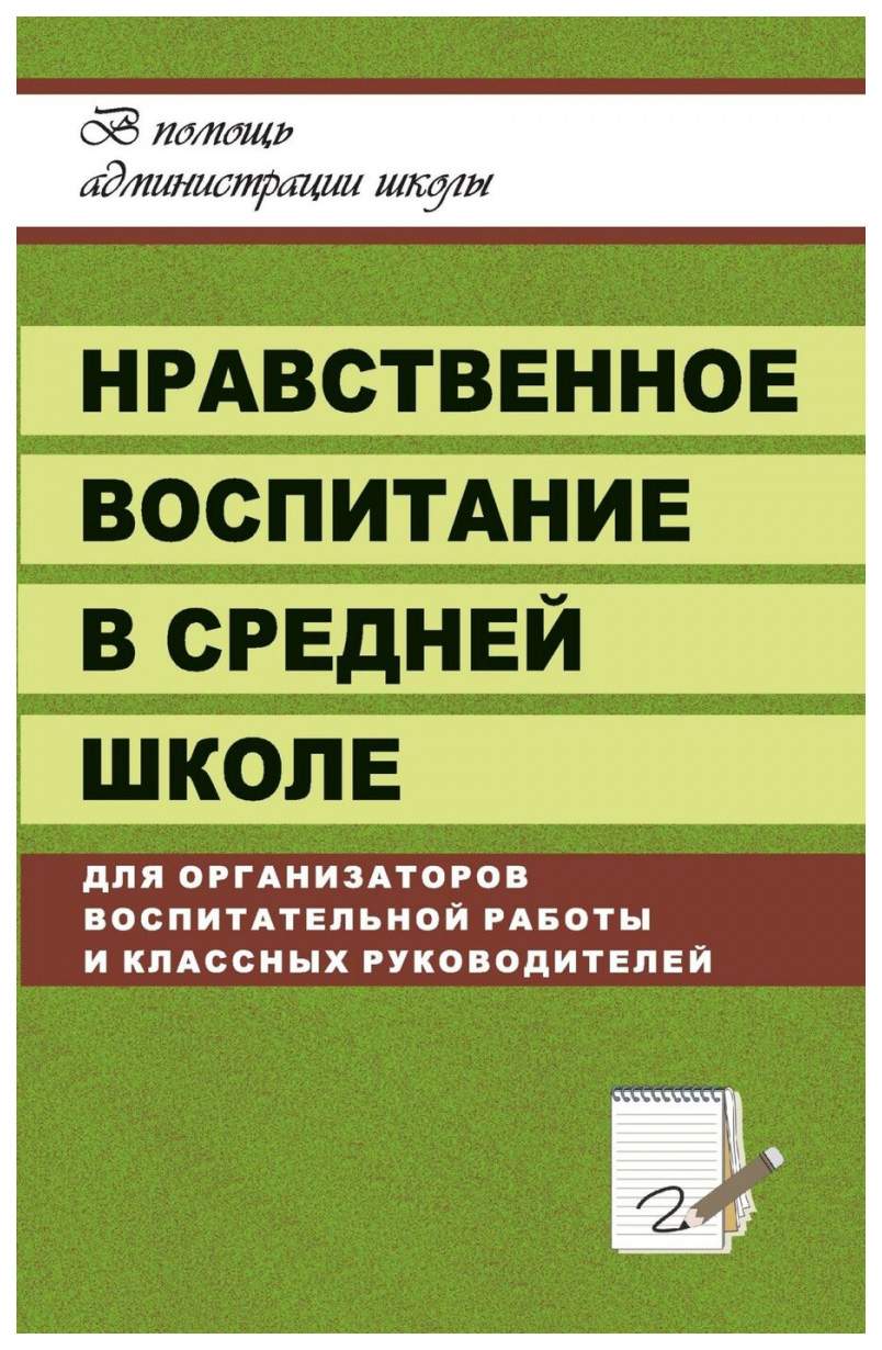 Нравственное воспитание в средней школе - купить в УчМаг, цена на Мегамаркет