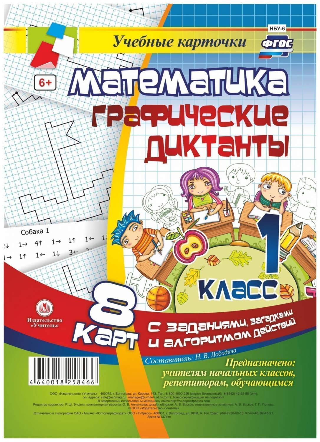 Математика. Графические диктанты. 1 класс. Комплект карт - купить  справочника и сборника задач в интернет-магазинах, цены на Мегамаркет | НБУ- 6