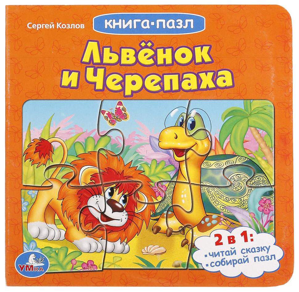 Львенок и Черепаха – купить в Москве, цены в интернет-магазинах на  Мегамаркет