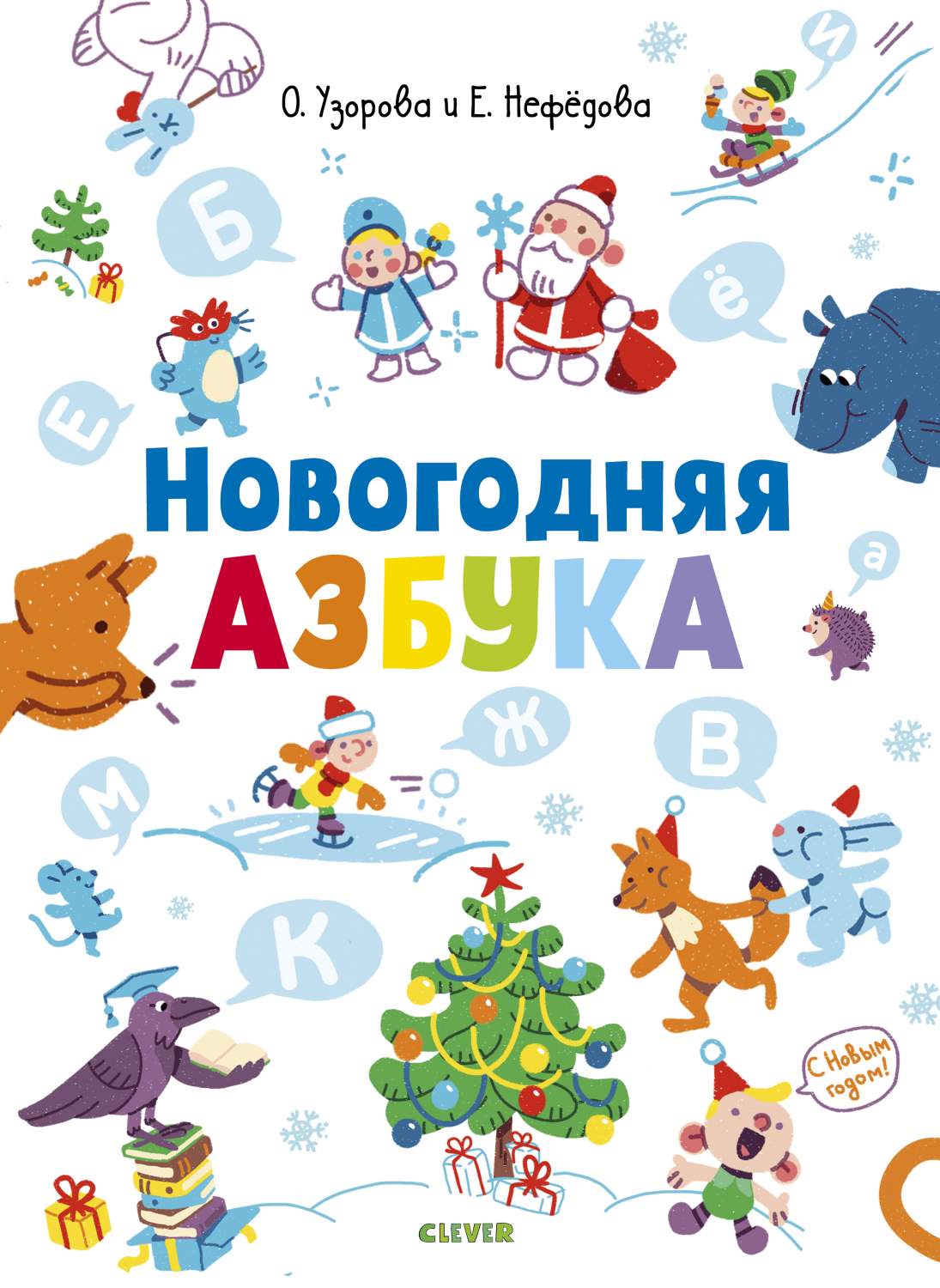 Новогодняя Азбука – купить в Москве, цены в интернет-магазинах на Мегамаркет