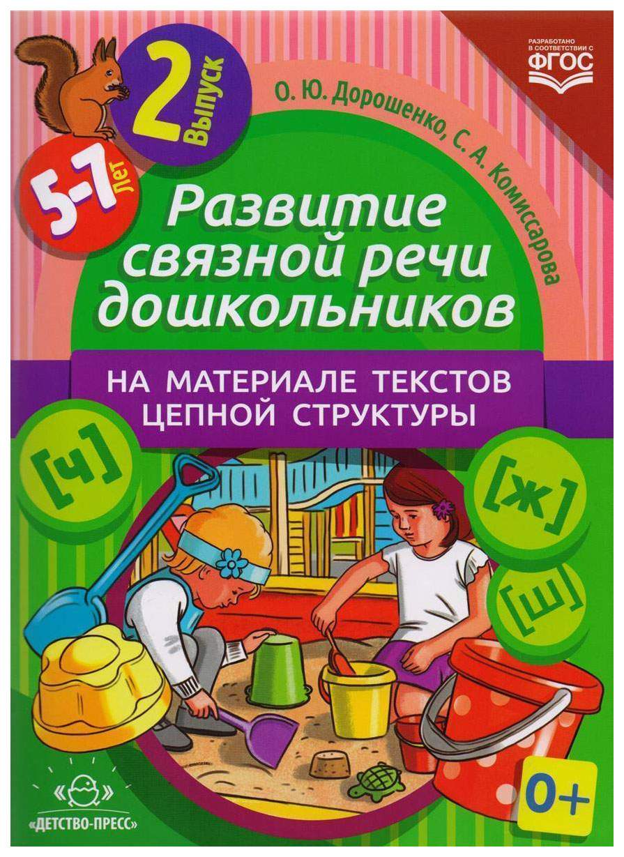 Развитие Связной Речи Дошкольников на Материале текстов Цепной  Структуры,... - купить подготовки к школе в интернет-магазинах, цены на  Мегамаркет |