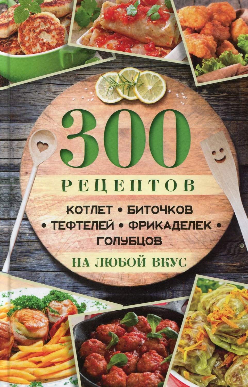 Книга 300 рецептов котлет, Биточков, тефтелей, Фрикаделек, Голубцов на  любой Вкус - купить дома и досуга в интернет-магазинах, цены на Мегамаркет |