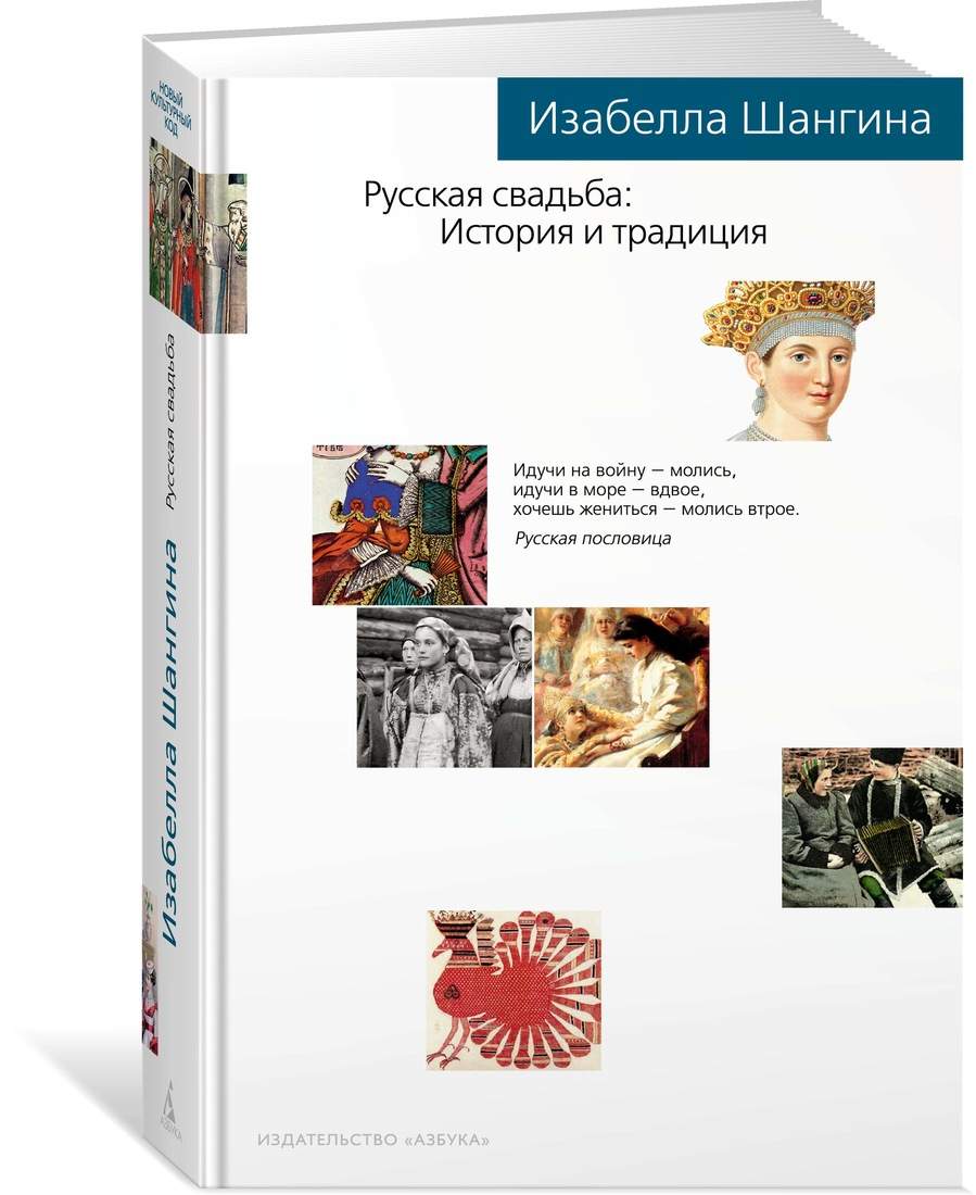 Русская Свадьба: История и традиция – купить в Москве, цены в  интернет-магазинах на Мегамаркет