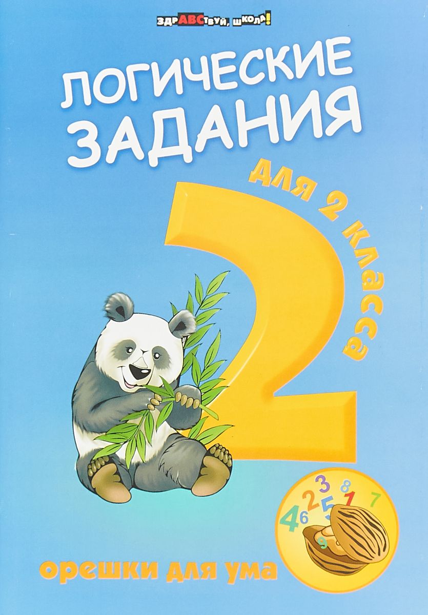 Логические Задания для 2 класс: Орешки для Ума - купить справочника и  сборника задач в интернет-магазинах, цены на Мегамаркет |