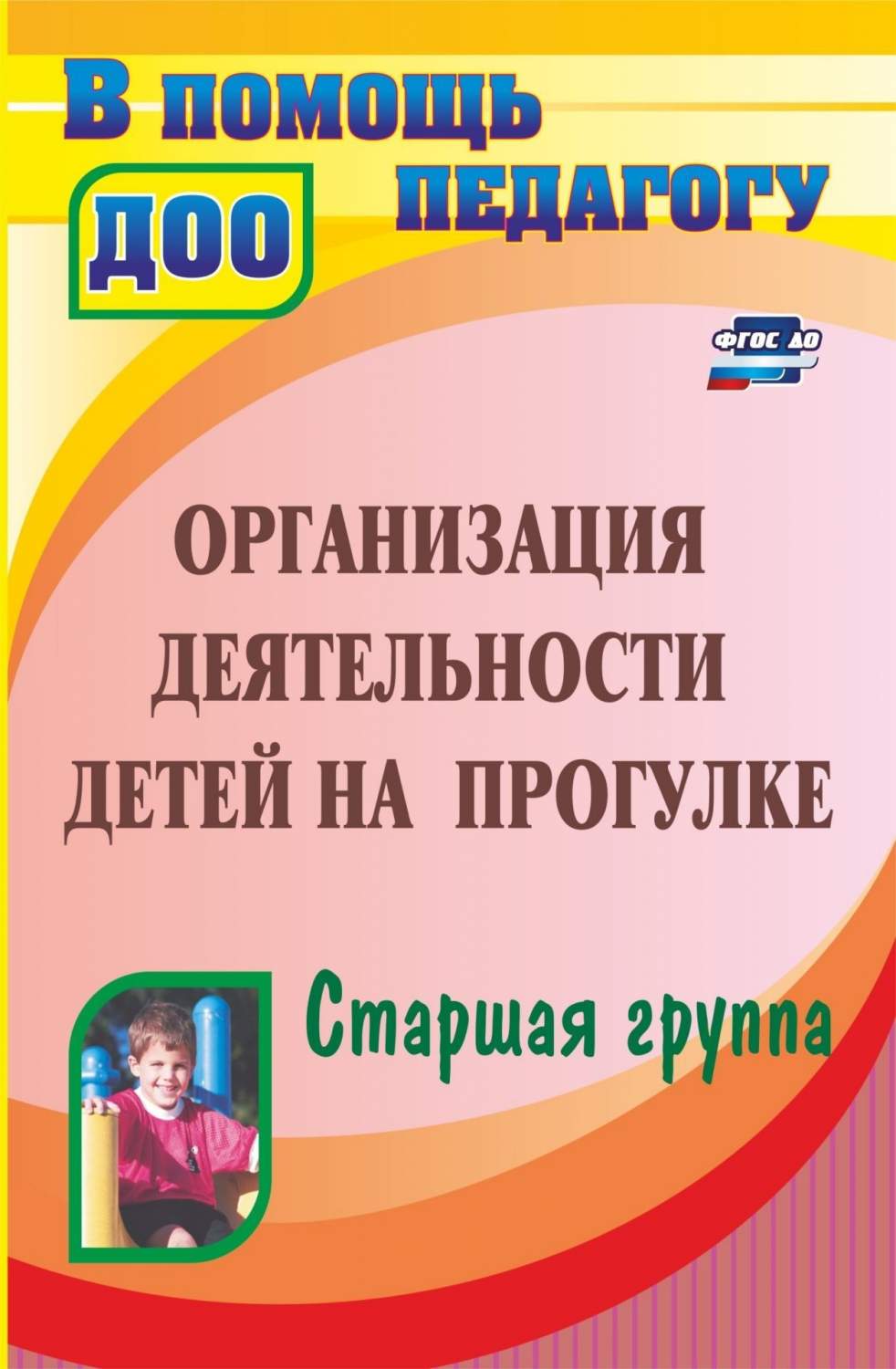 Организация Деятельности Детей на прогулке. Старшая Группа - характеристики  и описание на Мегамаркет