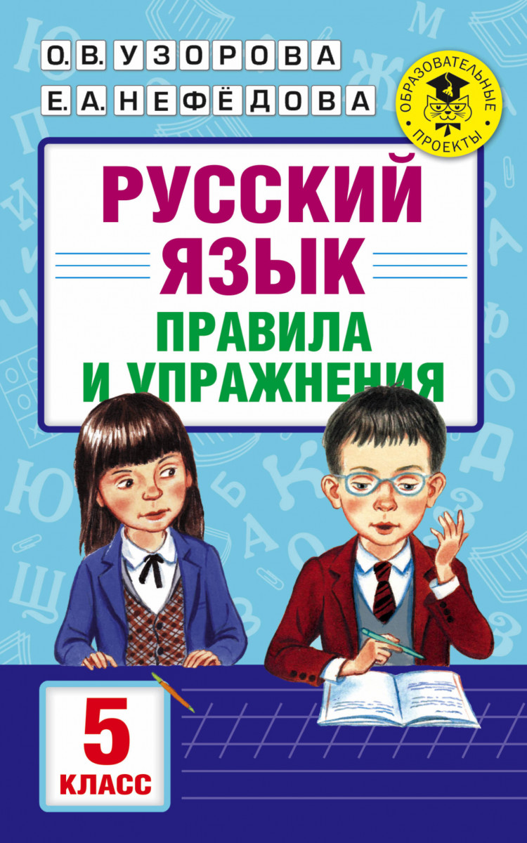 Русский Язык, правила и Упражнения, 5 класс - купить справочника и сборника  задач в интернет-магазинах, цены на Мегамаркет | 1409587