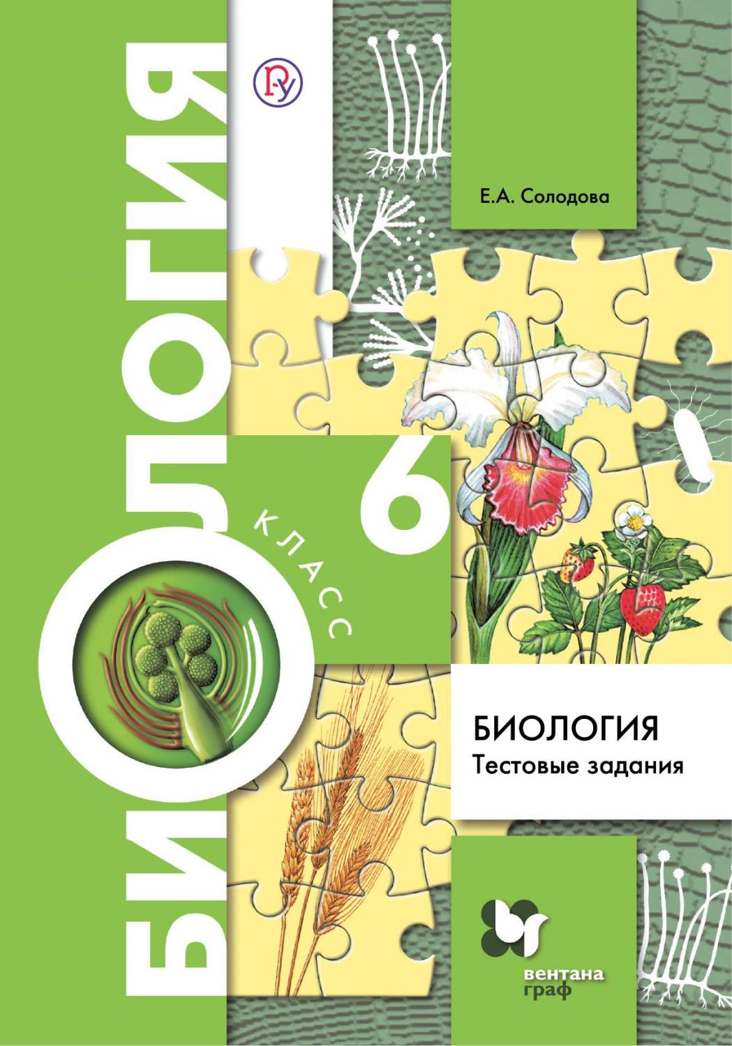 Биология, 6 класс тестовые Задания – купить в Москве, цены в  интернет-магазинах на Мегамаркет