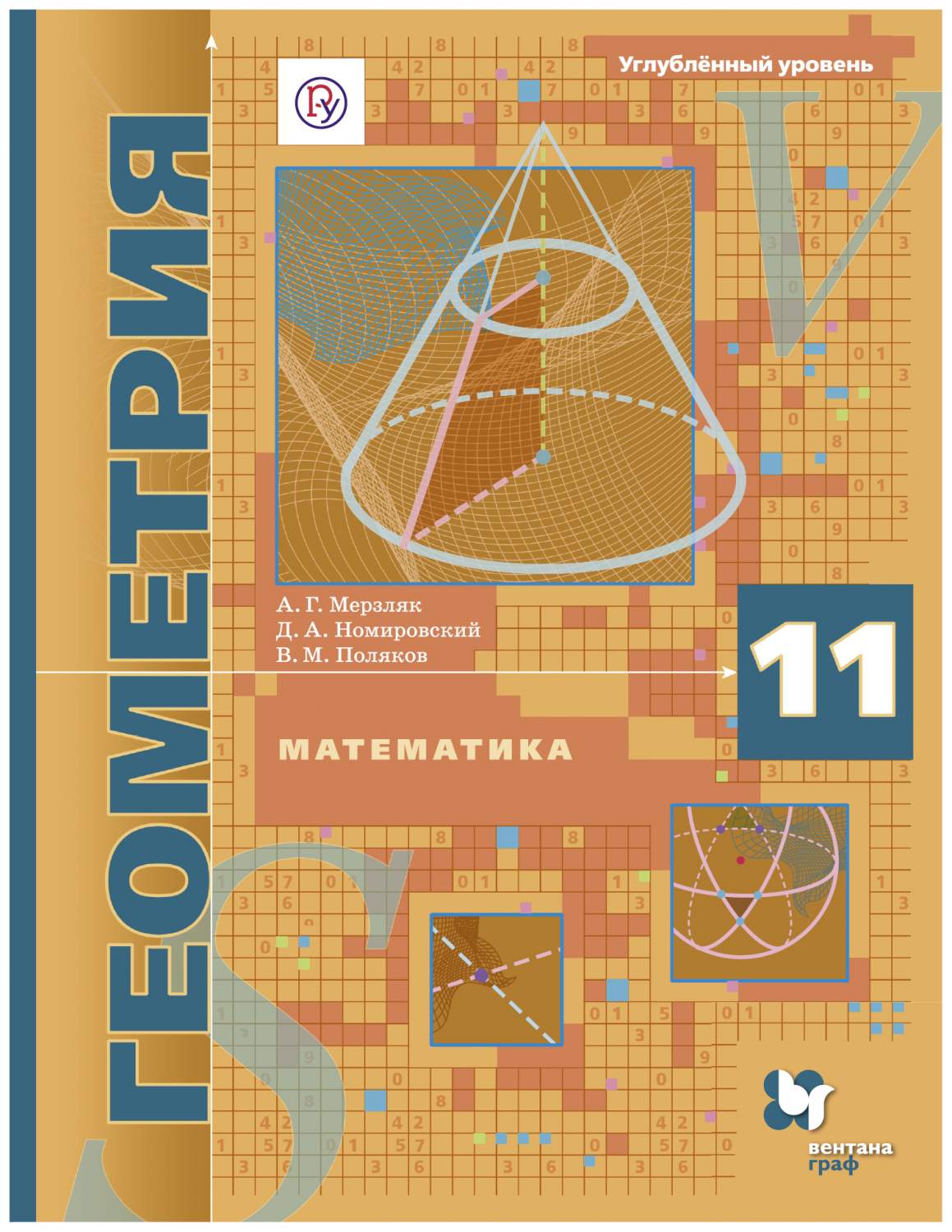 Мерзляк. Математика. Геометрия. 11 кл Учебное пособие. Углубленный Уровень  (Фгос) - купить учебника 1 класс в интернет-магазинах, цены на Мегамаркет |