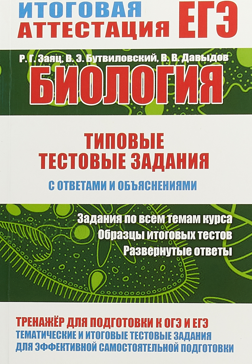 Биология, тестовые Задания С Ответами и Объяснениями, Итоговая Аттестация,  Егэ, Заяц - купить книги для подготовки к ЕГЭ в интернет-магазинах, цены на  Мегамаркет |