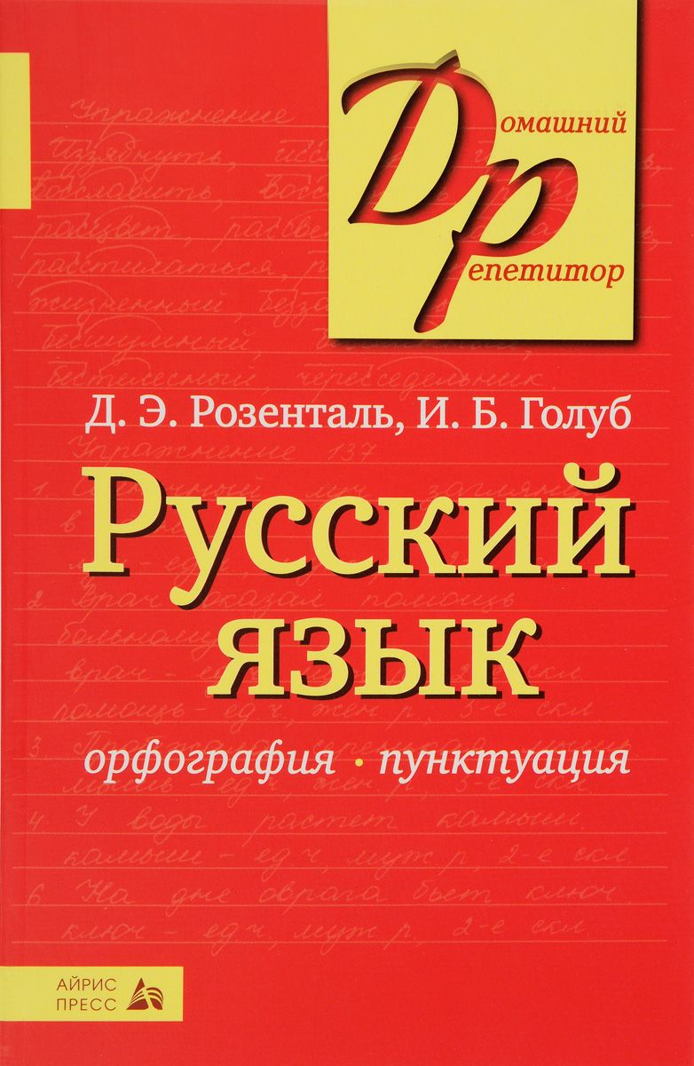 гдз русский язык розенталь учебное пособие (97) фото