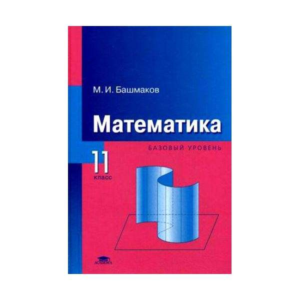 Читать математику 11 класс