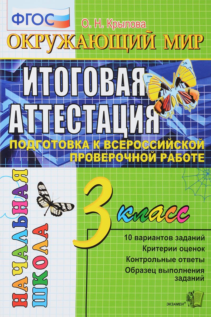 Купить впр-Началка, Окружающий Мир, 3 кл, ттз, крылова, Фгос, цены на  Мегамаркет | Артикул: 100024946917