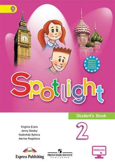 Учебник Spotlight за 2 класс (Английский в фокусе 2 класс) Быкова Н.И., Дули Дж. и др.