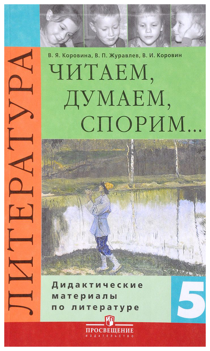 Литература. Читаем, Думаем, Спорим... – купить в Москве, цены в  интернет-магазинах на Мегамаркет