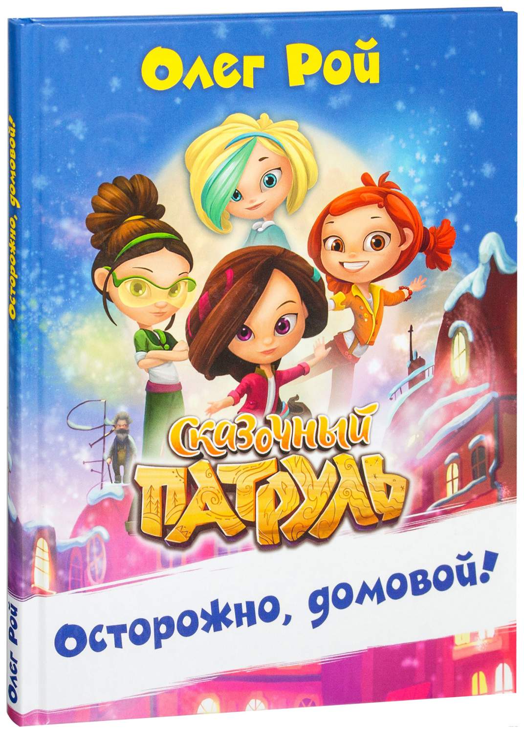 Осторожно, Домовой! - купить детской художественной литературы в  интернет-магазинах, цены на Мегамаркет | 1591039