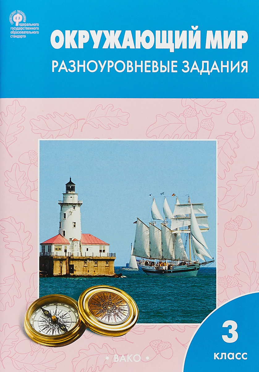 Рт Окружающий Мир 3 кл. Разноуровневые Задания к Умк плешакова. (Фгос)  Максимова. - купить справочника и сборника задач в интернет-магазинах, цены  на Мегамаркет | 134156