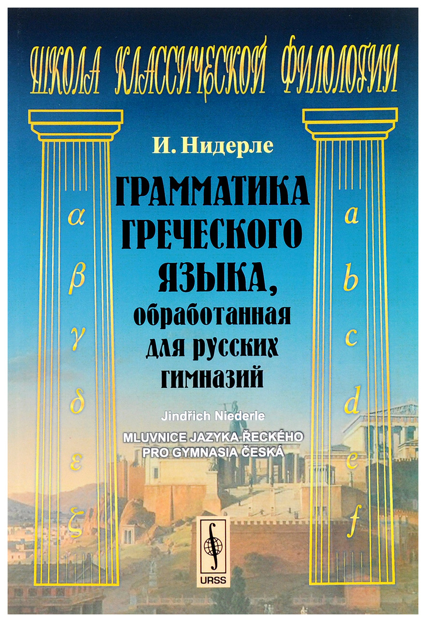 Грамматика греческого языка. обработанная для русских гимназий – купить в  Москве, цены в интернет-магазинах на Мегамаркет