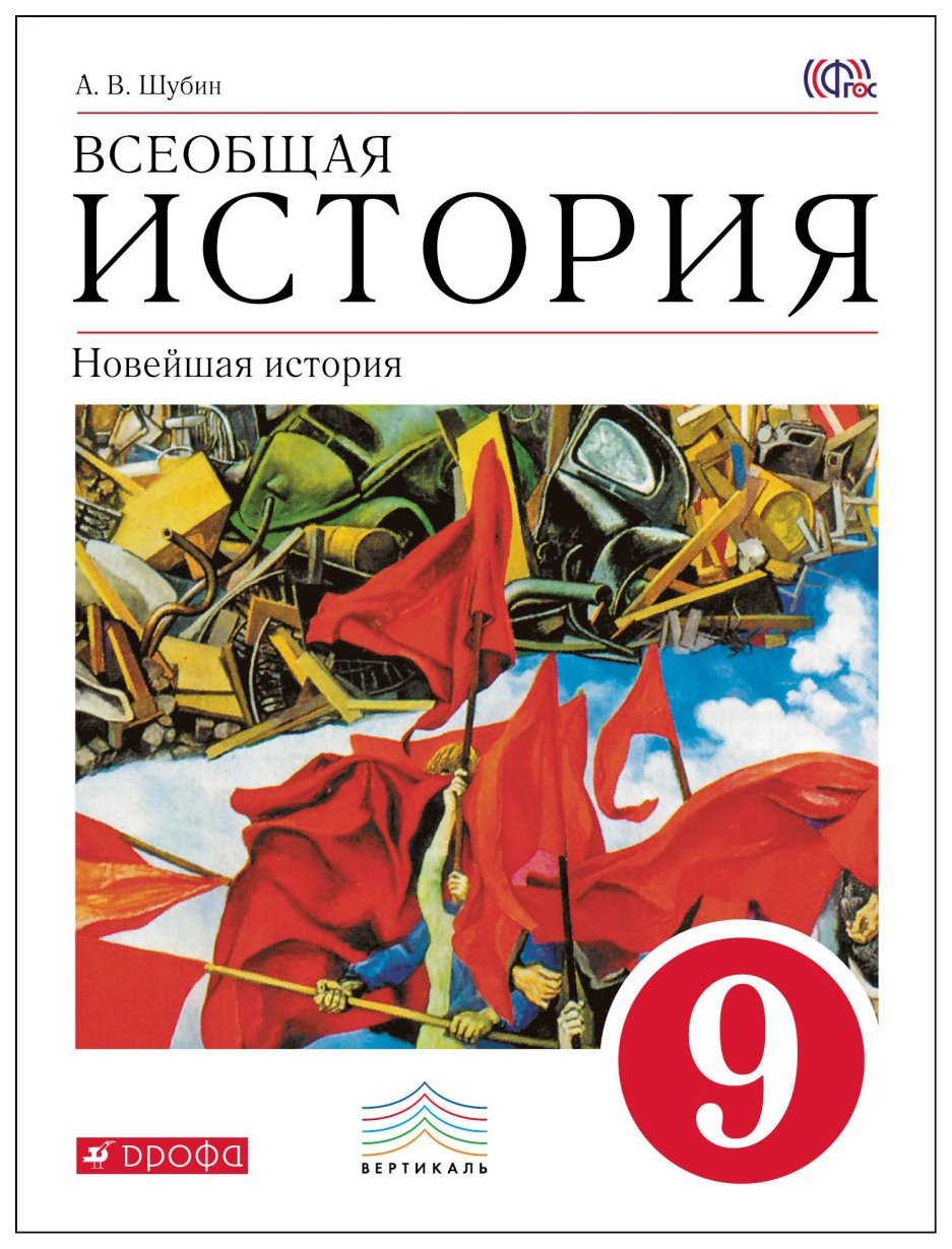 Учебник Всеобщая История 9 класс Новейшая История – купить в Москве, цены в  интернет-магазинах на Мегамаркет