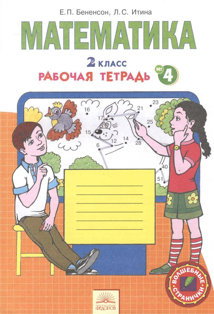 Бененсон, Р т по Математике 2 кл (1-4) В 4-Х Ч.Ч.3 (Фгос) – купить в  Москве, цены в интернет-магазинах на Мегамаркет