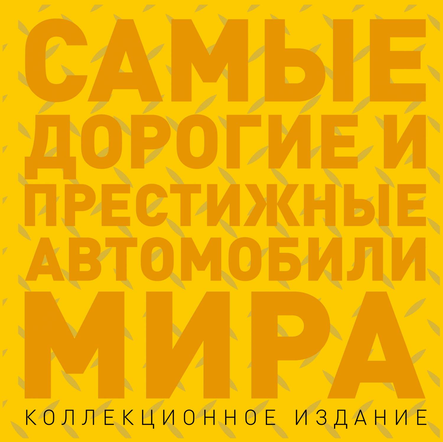 Самые Дорогие и престижные Автомобили Мира – купить в Москве, цены в  интернет-магазинах на Мегамаркет