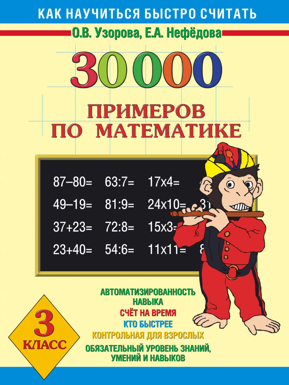 Книга 30000 примеров по Математике, 3 класс - купить справочника и сборника  задач в интернет-магазинах, цены в Москве на sbermegamarket.ru | 185762