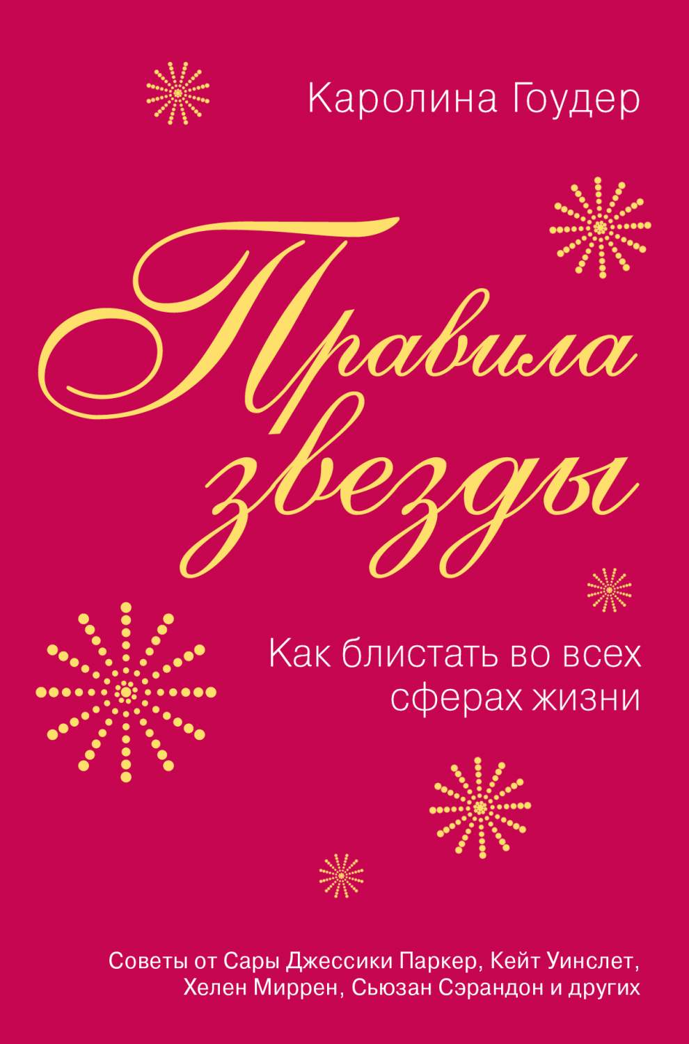 Правила Звезды, как Блистать Во Всех Сферах Жизни - купить психология и  саморазвитие в интернет-магазинах, цены на Мегамаркет | 159360