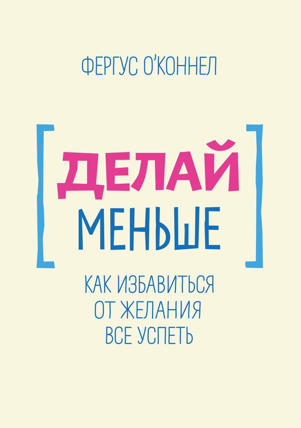 Делай Меньше, как Избавиться От Желания все Успеть – купить в Москве, цены  в интернет-магазинах на Мегамаркет