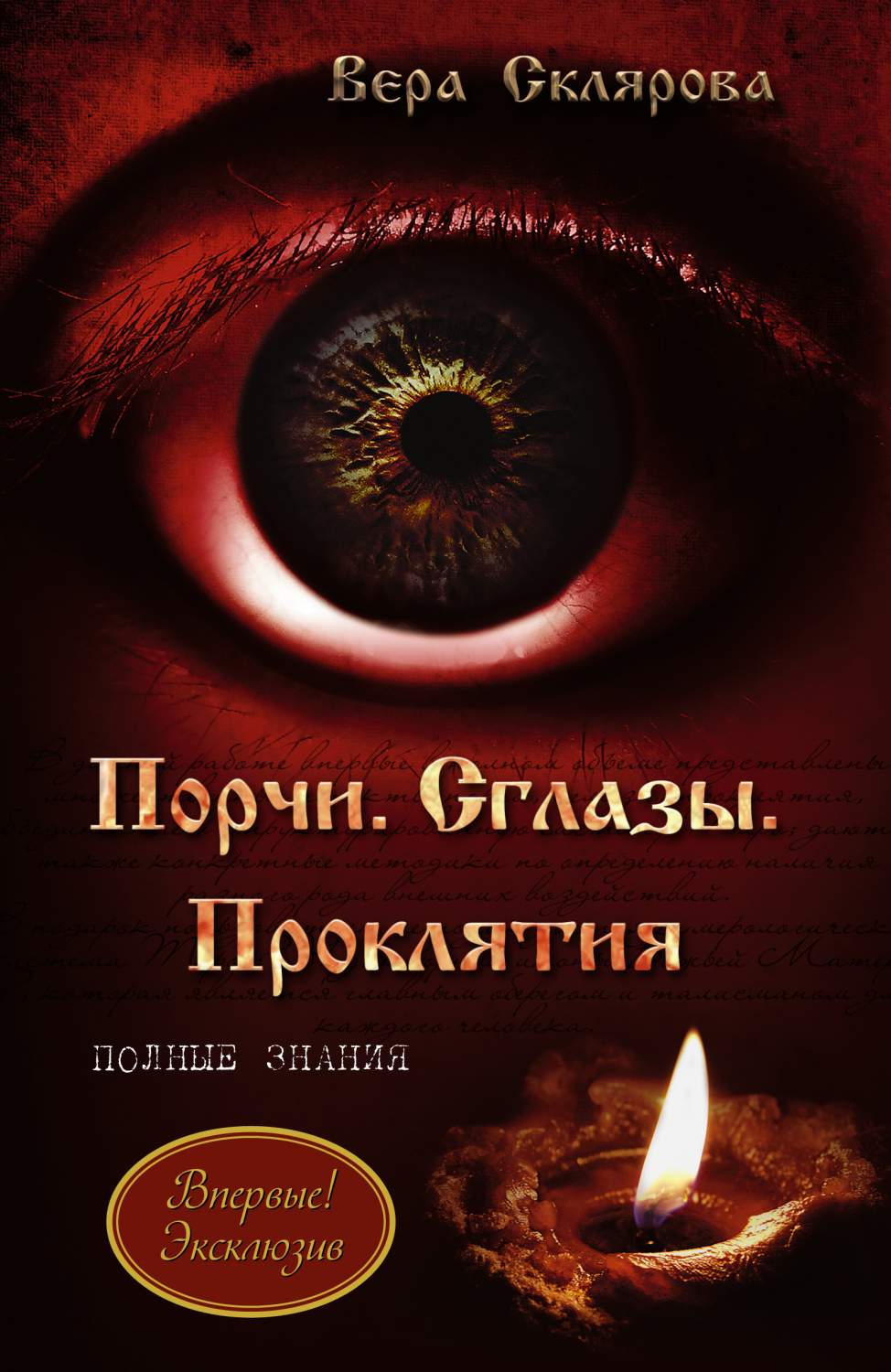 Порчи, Сглазы, проклятия, полные Знания – купить в Москве, цены в  интернет-магазинах на Мегамаркет