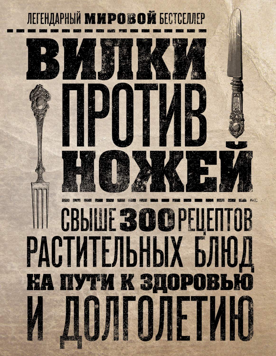 Вилки против Ножей, Свыше 300 рецептов Растительных блюд на пути к Здоровью  и Дол... – купить в Москве, цены в интернет-магазинах на Мегамаркет