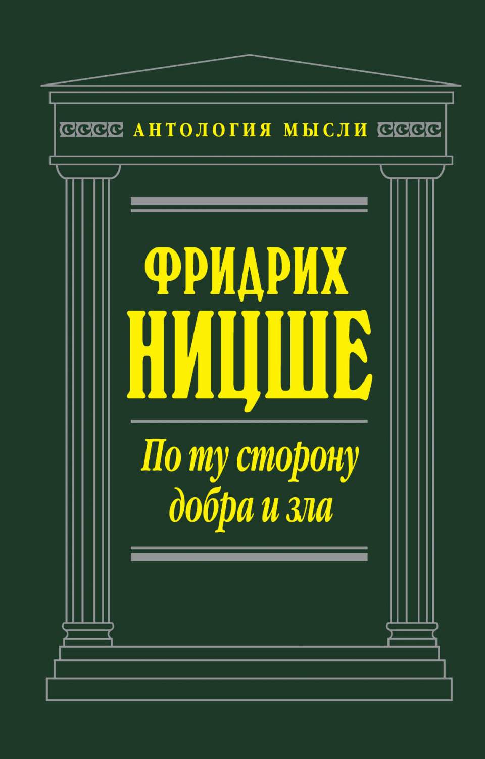 По ту Сторону Добра и Зла – купить в Москве, цены в интернет-магазинах на  Мегамаркет