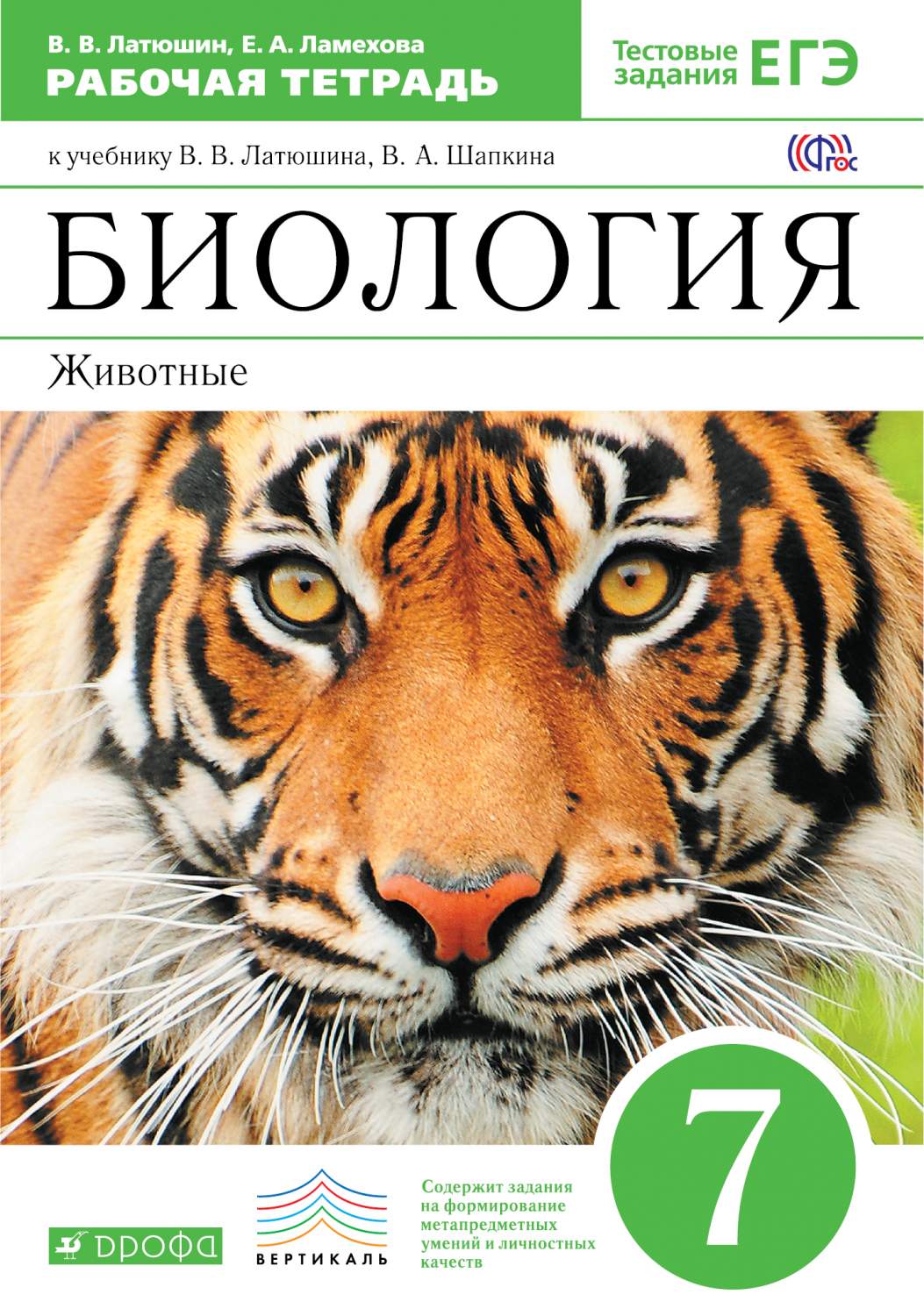 Биология, 7 класс Животные, Рабочая тетрадь – купить в Москве, цены в  интернет-магазинах на Мегамаркет