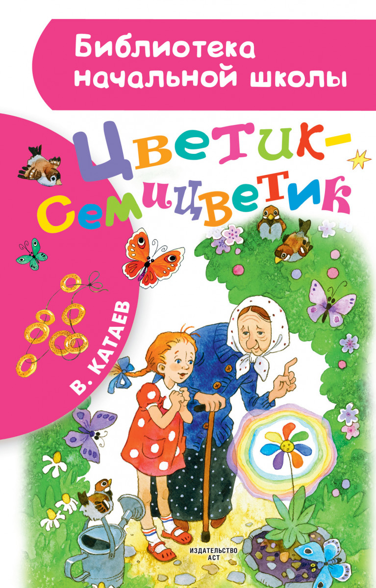 Цветик-семицветик - купить детской художественной литературы в  интернет-магазинах, цены на Мегамаркет | 1622175