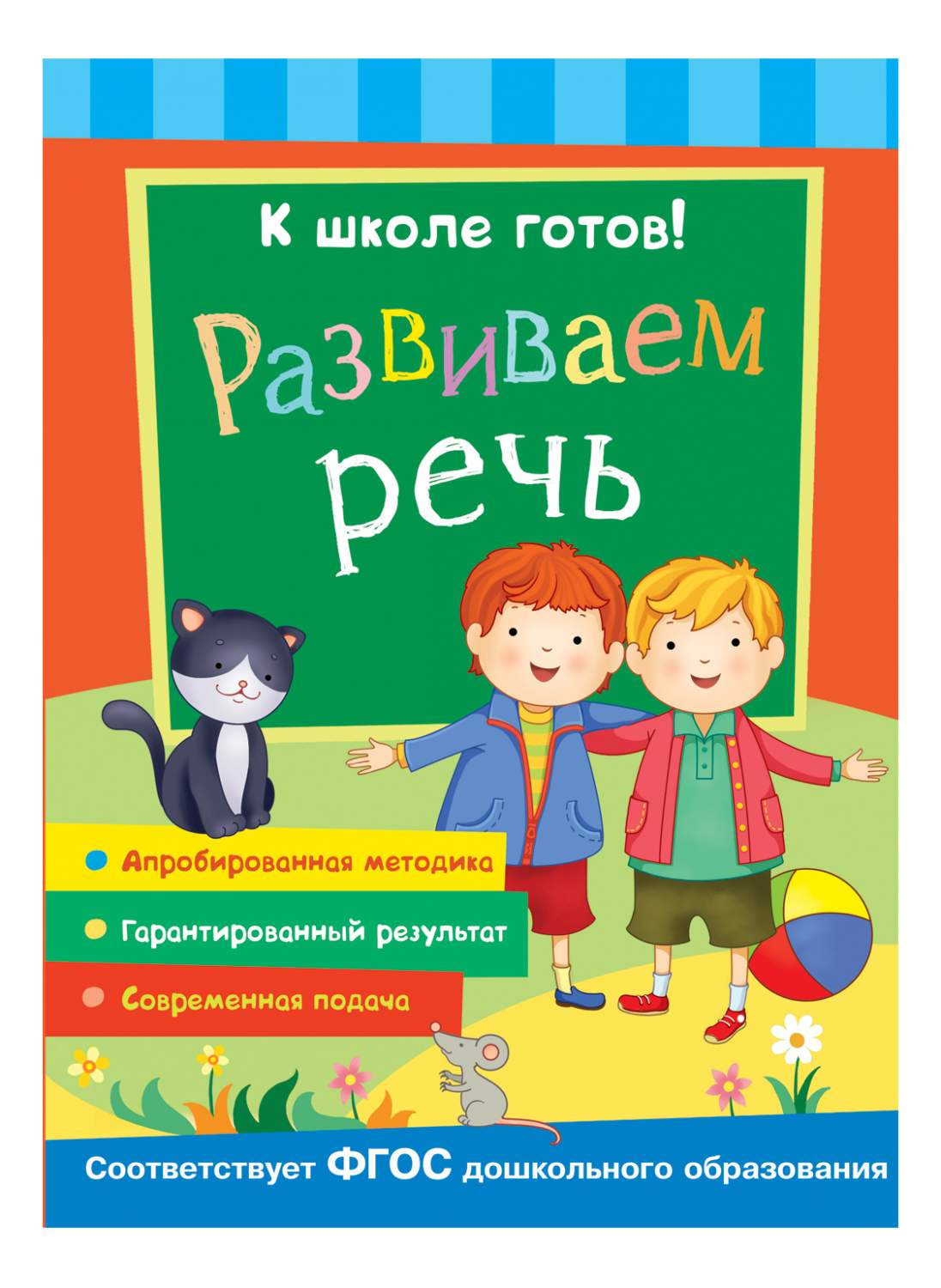 К Школе Готов! Развиваем Речь - купить развивающие книги для детей в  интернет-магазинах, цены на Мегамаркет | 27337